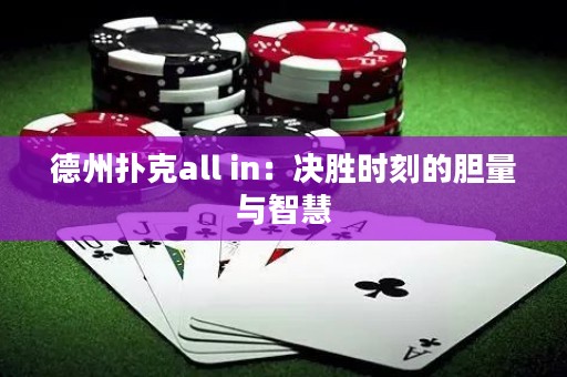 德州撲克all in：決勝時刻的膽量與智慧