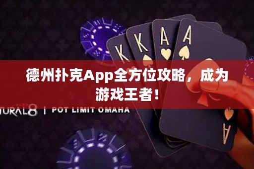 德州撲克App全方位攻略，成為游戲王者！