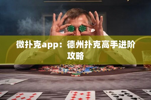 微撲克app：德州撲克高手進階攻略