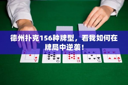 德州撲克156種牌型，看我如何在牌局中逆襲！