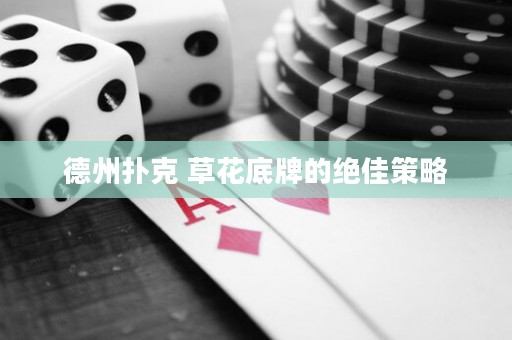 德州撲克 草花底牌的絕佳策略