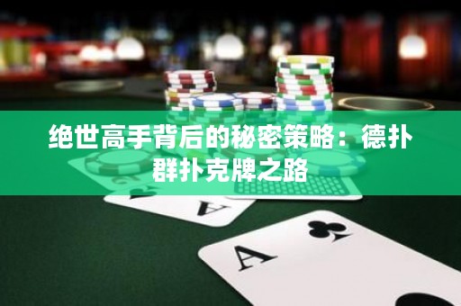 絕世高手背后的秘密策略：德撲群撲克牌之路