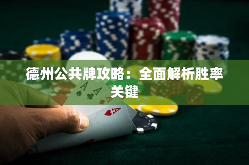 德州公共牌攻略：全面解析勝率關(guān)鍵
