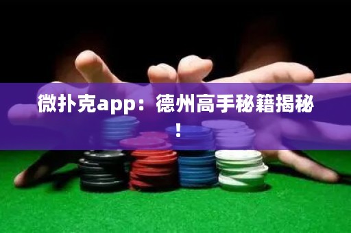 微撲克app：德州高手秘籍揭秘！