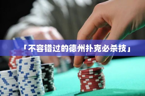 「不容錯(cuò)過(guò)的德州撲克必殺技」