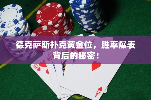 德克薩斯撲克黃金位，勝率爆表背后的秘密！