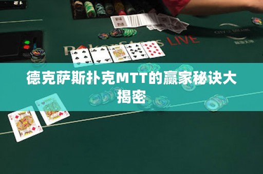 德克薩斯撲克MTT的贏家秘訣大揭密