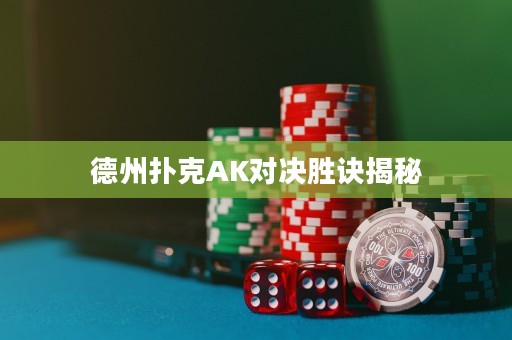 德州撲克AK對(duì)決勝訣揭秘