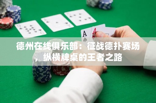 德州在線俱樂(lè)部：征戰(zhàn)德?lián)滟悎?chǎng)，縱橫牌桌的王者之路