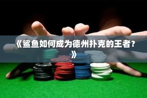 《鯊魚(yú)如何成為德州撲克的王者？》