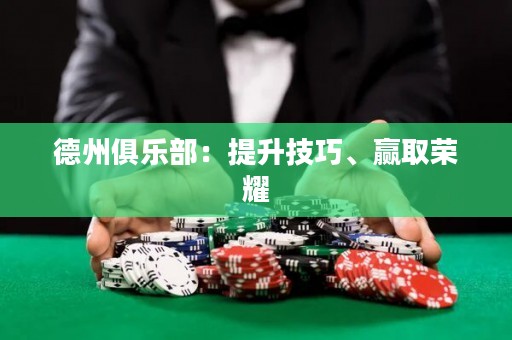 德州俱樂(lè)部：提升技巧、贏取榮耀
