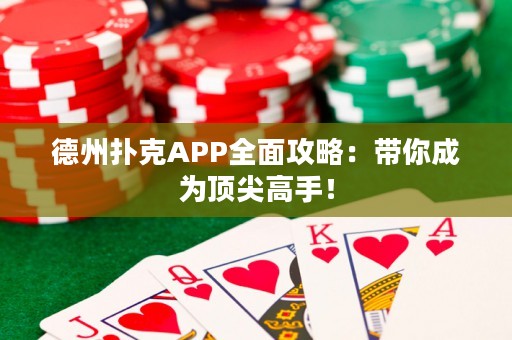 德州撲克APP全面攻略：帶你成為頂尖高手！