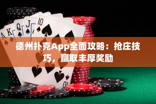 德州撲克App全面攻略：搶莊技巧，贏取豐厚獎(jiǎng)勵(lì)