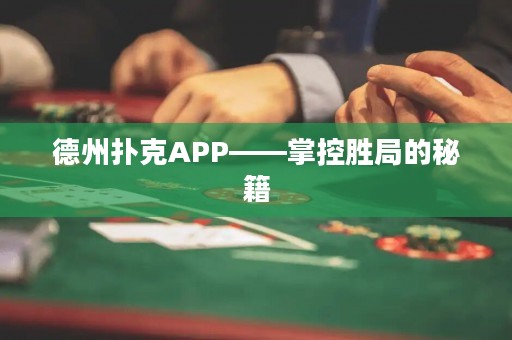 德州撲克APP——掌控勝局的秘籍