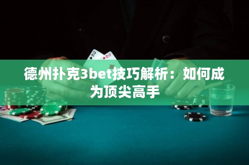 德州撲克3bet技巧解析：如何成為頂尖高手