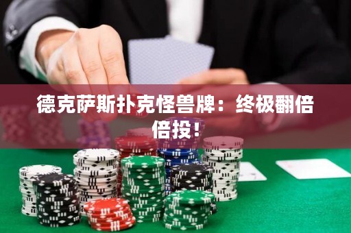 德克薩斯撲克怪獸牌：終極翻倍倍投！