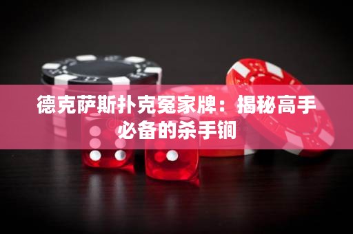 德克薩斯撲克冤家牌：揭秘高手必備的殺手锏
