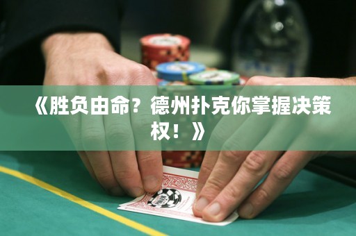 《勝負(fù)由命？德州撲克你掌握決策權(quán)！》