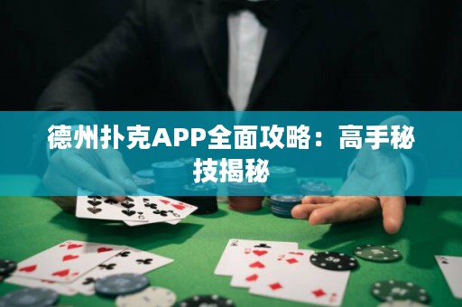德州撲克APP全面攻略：高手秘技揭秘