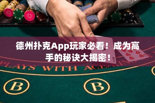 德州撲克App玩家必看！成為高手的秘訣大揭密！