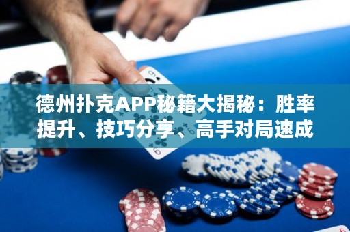 德州撲克APP秘籍大揭秘：勝率提升、技巧分享、高手對(duì)局速成秘笈