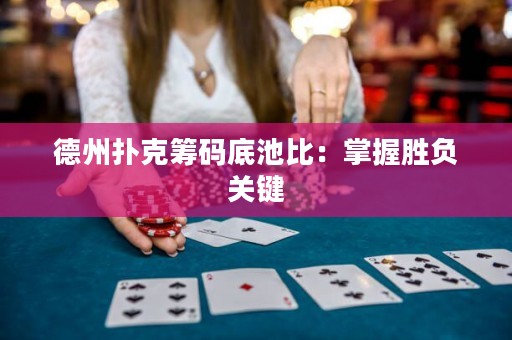 德州撲克籌碼底池比：掌握勝負(fù)關(guān)鍵