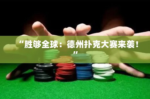 “勝夠全球：德州撲克大賽來襲！”