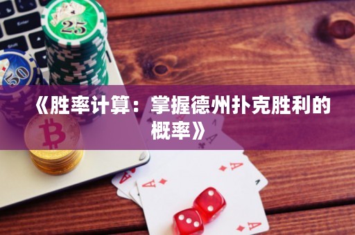 《勝率計(jì)算：掌握德州撲克勝利的概率》