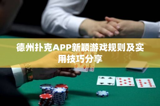 德州撲克APP新穎游戲規(guī)則及實用技巧分享
