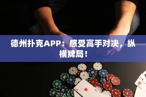 德州撲克APP：感受高手對決，縱橫牌局！