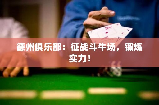 德州俱樂部：征戰(zhàn)斗牛場，鍛煉實力！