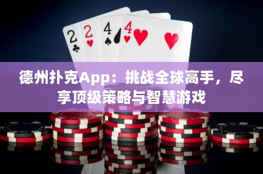 德州撲克App：挑戰(zhàn)全球高手，盡享頂級(jí)策略與智慧游戲