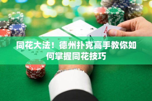 同花大法！德州撲克高手教你如何掌握同花技巧