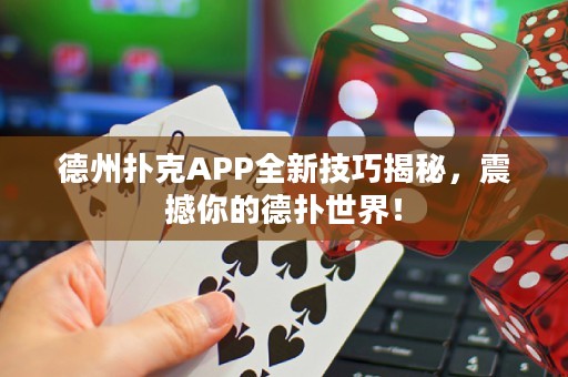 德州撲克APP全新技巧揭秘，震撼你的德撲世界！