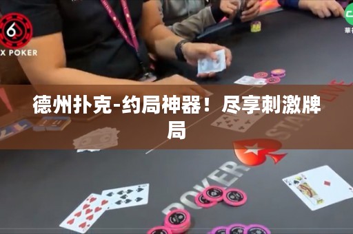 德州撲克-約局神器！盡享刺激牌局