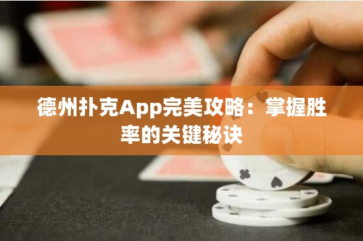 德州撲克App完美攻略：掌握勝率的關(guān)鍵秘訣