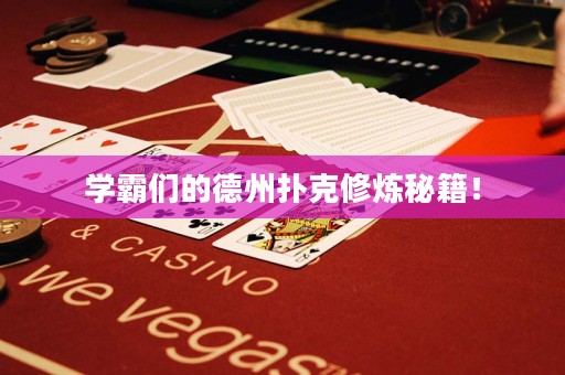 學(xué)霸們的德州撲克修煉秘籍！