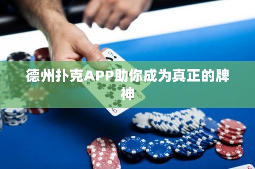 德州撲克APP助你成為真正的牌神