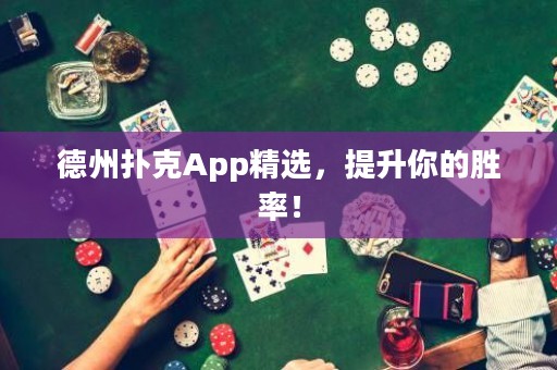 德州撲克App精選，提升你的勝率！