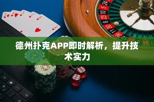 德州撲克APP即時(shí)解析，提升技術(shù)實(shí)力