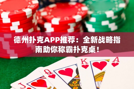德州撲克APP推薦：全新戰(zhàn)略指南助你稱霸撲克桌！