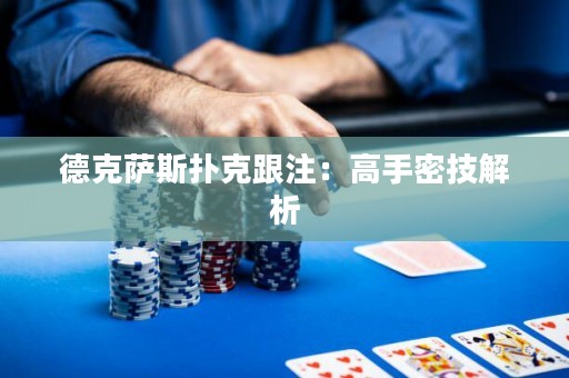 德克薩斯撲克跟注：高手密技解析