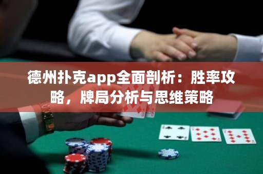 德州撲克app全面剖析：勝率攻略，牌局分析與思維策略