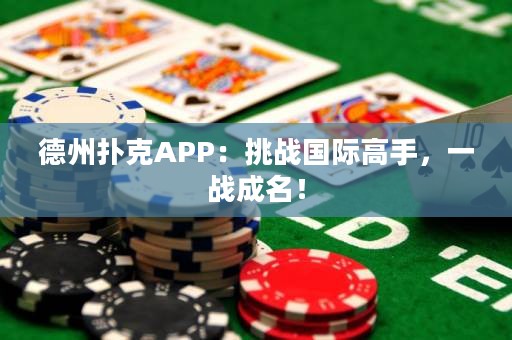 德州撲克APP：挑戰(zhàn)國(guó)際高手，一戰(zhàn)成名！