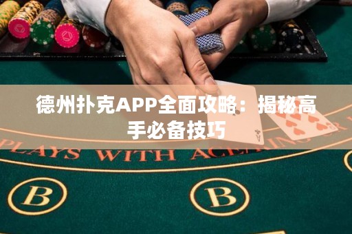 德州撲克APP全面攻略：揭秘高手必備技巧