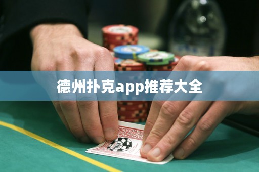 德州撲克app推薦大全