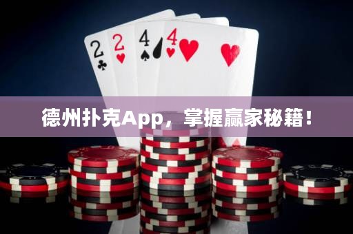 德州撲克App，掌握贏家秘籍！