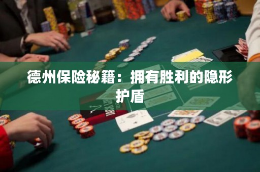 德州保險秘籍：擁有勝利的隱形護盾