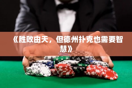 《勝敗由天，但德州撲克也需要智慧》