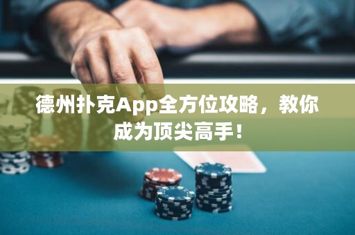 德州撲克App全方位攻略，教你成為頂尖高手！